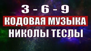 Открыли музыкальный код Николы Теслы 369 СЕКРЕТ [upl. by Aloel639]