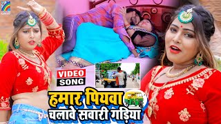 VIDEO Hamar Piyawa Chalawe Sawari Gadiya Antra Singh Priyanka  Bhojpuri Song 2021 [upl. by Akcimehs]