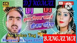 humar piyawa chalawe dijal gariya dj komal [upl. by Verena]