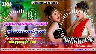 Hamar piyava chalave diesel Gadiya Bhojpuri DJ Malay music [upl. by Ayat]